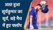 T20 WC 2021: Suryakumar Yadav flop in a ‘Big Match’, scored only 11 runs | वनइंडिया हिन्दी