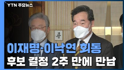 이낙연, 선대위 상임고문 수락...이재명 대선체제 본궤도 / YTN