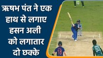 T20 WC 2021 Ind vs Pak: Rishabh Pant slams back to back sixes against Hasan Ali | वनइंडिया हिंदी