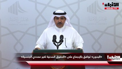 «البدون» توافق بالإجماع على «الحقوق المدنية لغير محددي الجنسية»