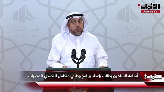 أسامة الشاهين يطالب بإعداد برنامج وطني متكامل للتصدي للمخدرات