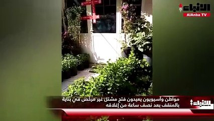 مواطن وآسيويون يعيدون فتح مشتل غير مرخّص في بناية بالمنقف بعد نصف ساعة من إغلاقه