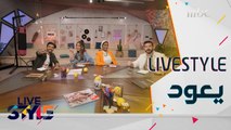 عودة #MBCLivestyle مع مفاجآت عديدة وفقرات جديدة تحاكي مختلف اهتمامات الشباب