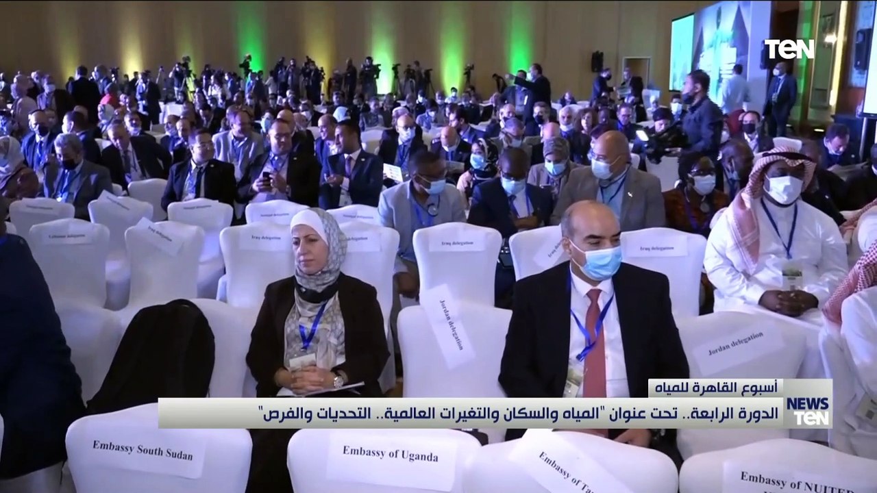 الدورة الرابعة لأسبوع القاهرة للمياة..تحت عنوان "المياه والسكان والتغيرات العالمية..التحديات والفرص"