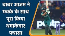 T20 WC 2021 Ind vs Pak: Pakistan captain Babar Azam Slams 21st T20I fifty | वनइंडिया हिंदी