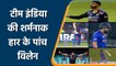 T20 WC 2021 Ind vs Pak Highlights: KL Rahul to Rohit, 5 Villains of Team India  | वनइंडिया हिंदी