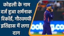 T20 WC 2021 Ind vs Pak: Team India's First World Cup with defeat against Pakistan | वनइंडिया हिंदी