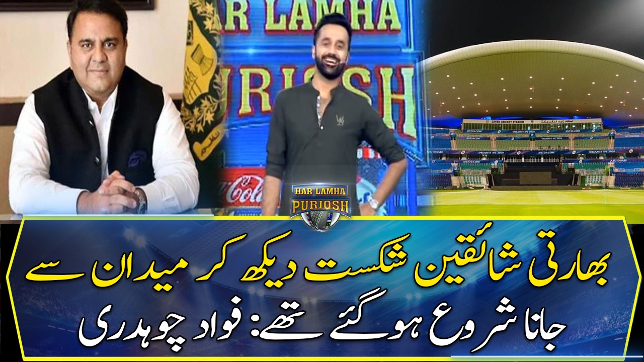 Indian fans started leaving the ground after seeing the defeat: Fawad Chaudhry