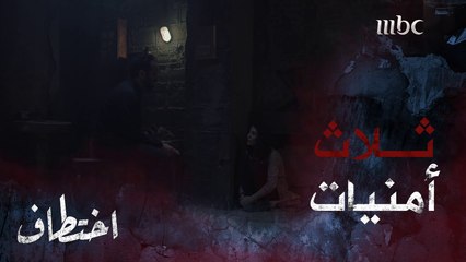 ماجد يمنح لينا ثلاث أمنيات وينصدم بإجاباتها