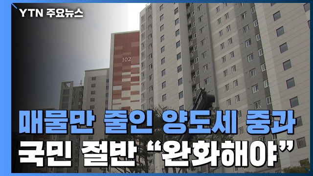매물만 줄인 양도세 중과...국민 절반 완화해야 / YTN