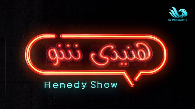 برنامج هنيدي شو – حلقة مدحت صالح وشريف منير الجزء الاول