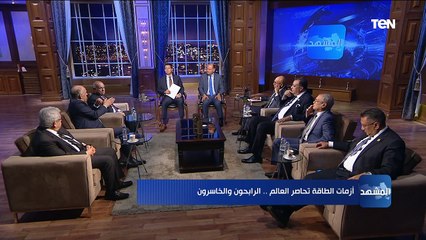 المشهد | ازمات الطاقة تحاصر العالم.. الرابحون والخاسرون