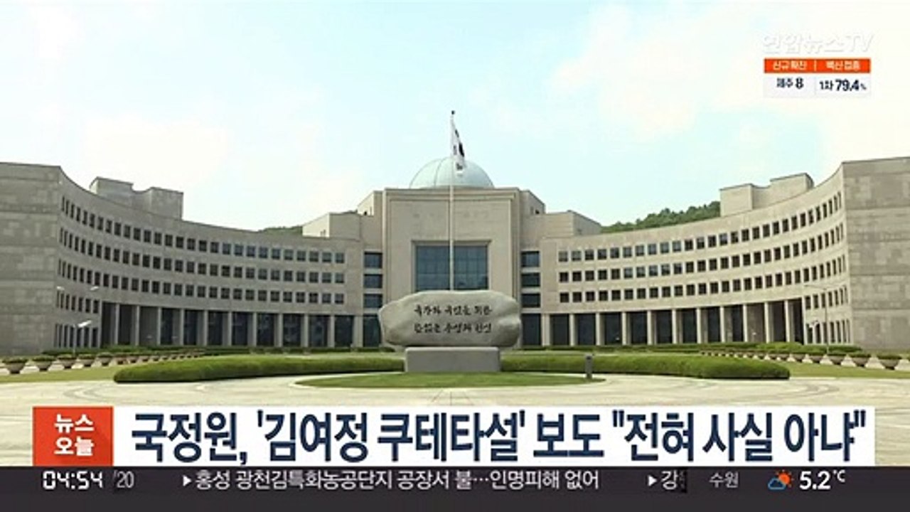 국정원, '김여정 쿠테타설' 보도 "전혀 사실 아냐"