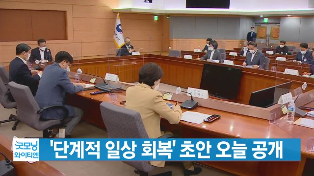 [YTN 실시간뉴스] '단계적 일상 회복' 초안 오늘 공개 / YTN
