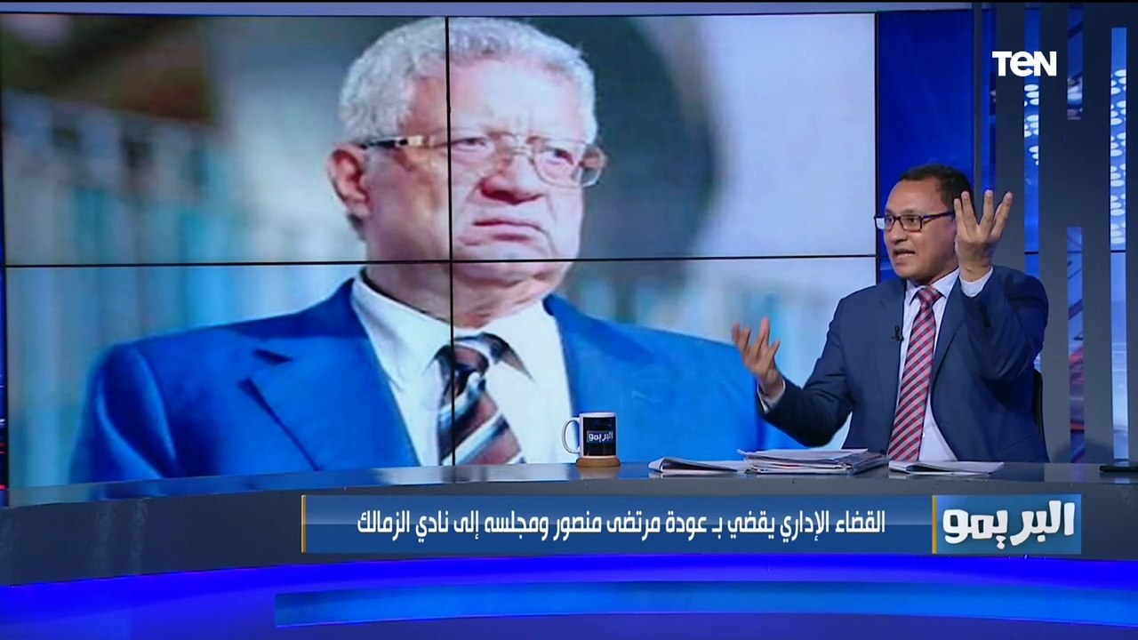 ماذا يفعل مرتضى منصور بعد قرار محكمة القضاء بعودته لرئاسة الزمالك؟ نهاد حجاج المستشار القانوني يرد