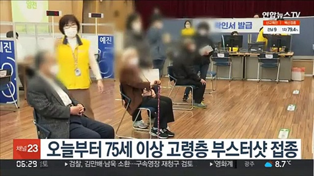 오늘부터 75세 이상 고령층 부스터샷 접종