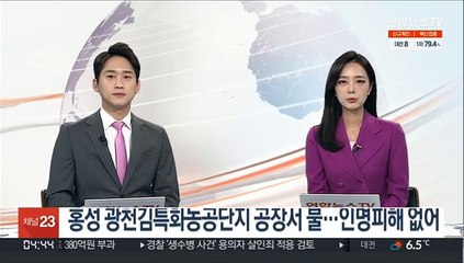 홍성 광천김특화농공단지 공장서 불…인명피해 없어