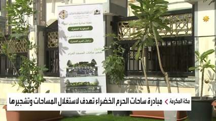 رئاسة شؤون المسجد الحرام تبدأ عمليات تشجير المناطق المكشوفة