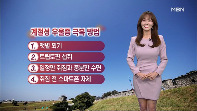 [굿모닝MBN 날씨]당분간 맑은 가을 하늘…일교차 커 주의