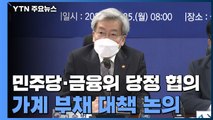[현장영상] 민주당·금융위, 가계부채 대책 논의 당정협의 개최 / YTN