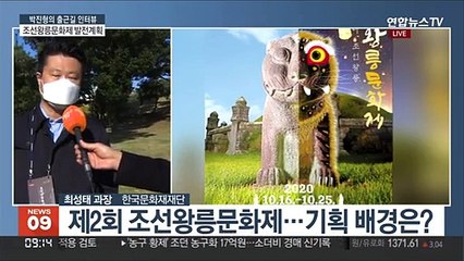 [출근길 인터뷰] 조선왕릉문화제 다음달 7일까지…야간탐방 온라인 체험도