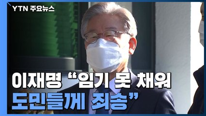 [현장영상] 이재명 대선 후보, 오늘 경기지사 사퇴...마지막 출근길 / YTN