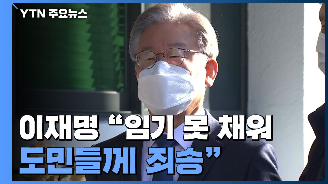 [현장영상] 이재명 대선 후보, 오늘 경기지사 사퇴...마지막 출근길 / YTN
