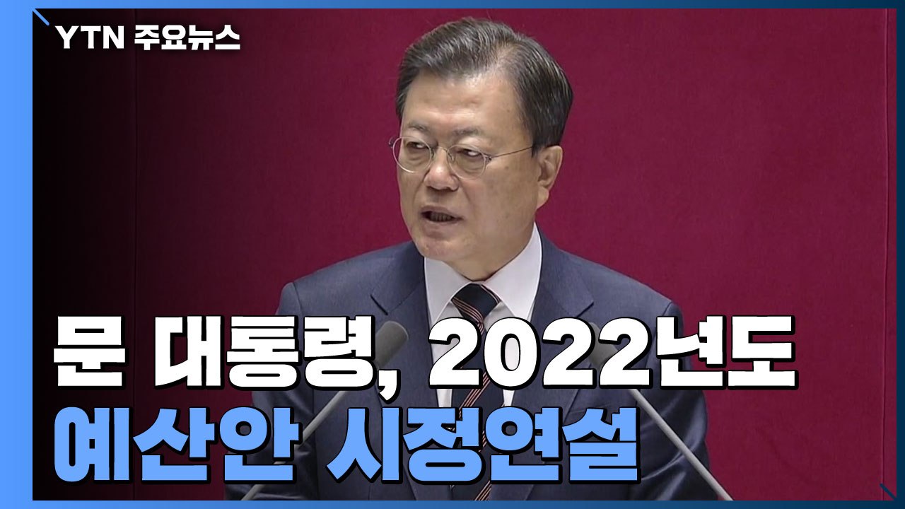 [현장영상] 문 대통령 "일상과 경제회복 최선 다할 것" / YTN