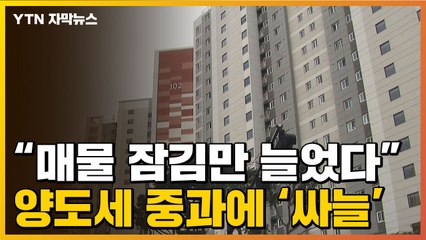 [자막뉴스] "매물 잠김만 늘었다"...양도세 중과에 국민은 '싸늘' / YTN