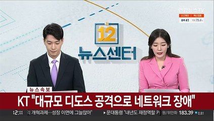 [속보] KT "대규모 디도스 공격으로 네트워크 장애"