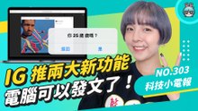 被發表會塞滿的一週！鴻海發表三款電動車價格超香？Instagram 推出兩項新功能 可以用電腦發文了！科技小電報 (10/22)
