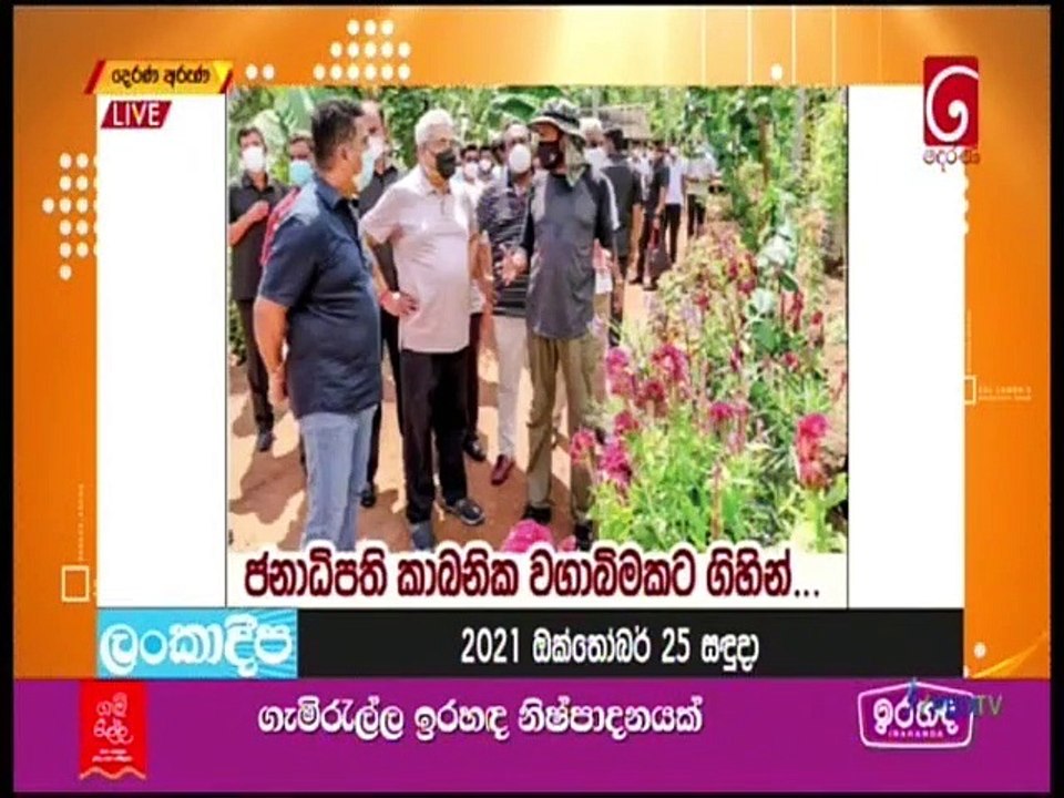 Derana Aruna 25-10-2021