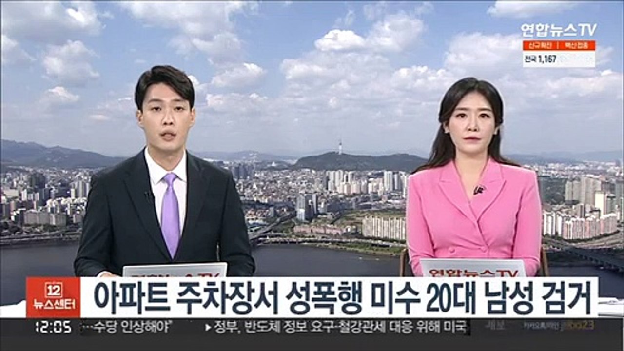 아파트 주차장서 성폭행 미수 20대 남성 검거