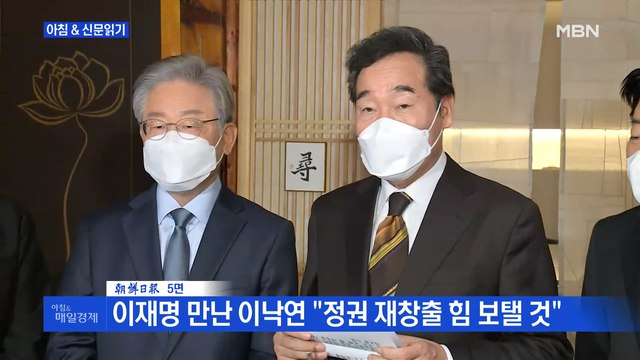 신문브리핑1 이재명 만난 이낙연 정권 재창출 힘 보탤 것 외주요기사