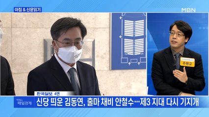 신문브리핑3 "신당 띄운 김동연, 출마 채비 안철수…제3 지대 다시 기지개"외주요기사