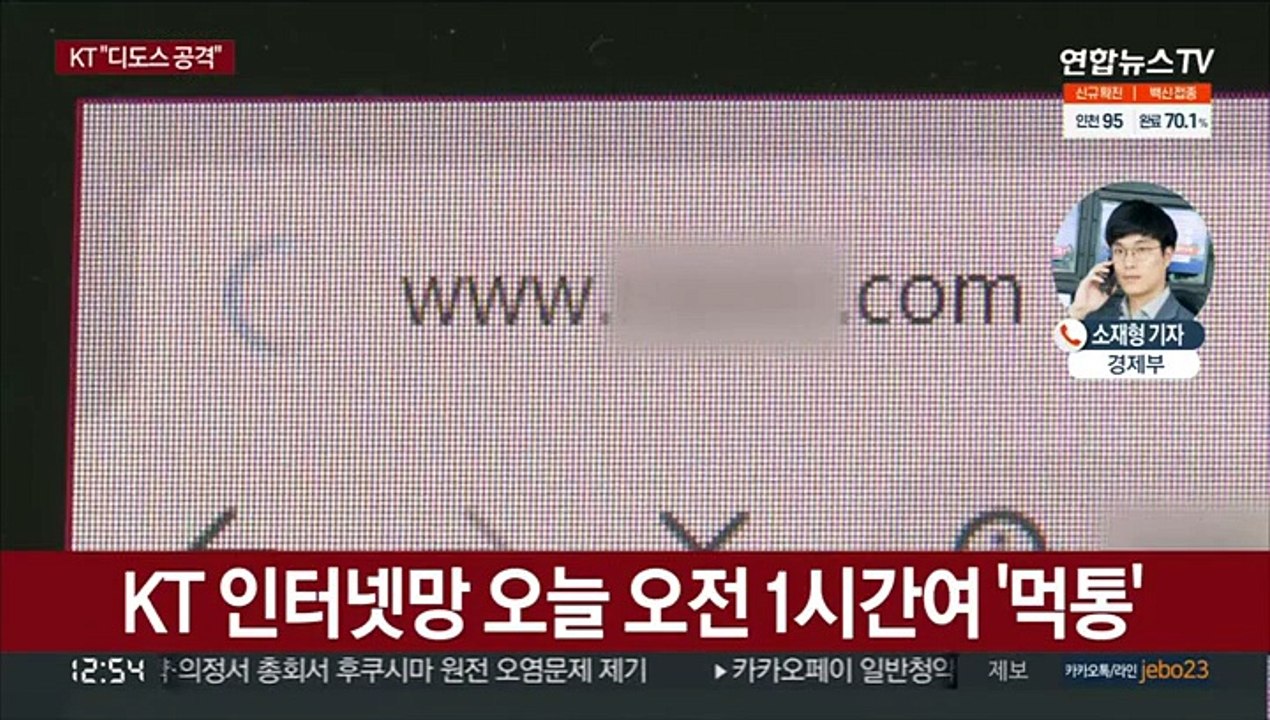 KT 인터넷 '먹통' 피해…"대규모 디도스 공격"