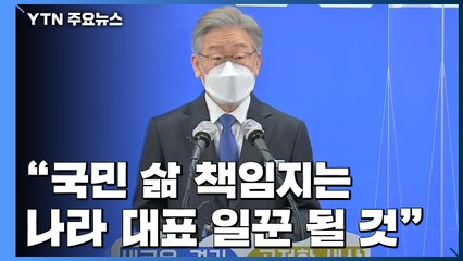 [현장영상] 이재명, 경기도지사 퇴임..."경기도민·공직자에 감사" / YTN