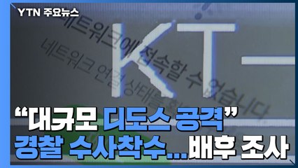 KT 인터넷 장애로 피해 속출 ..."대규모 디도스 공격" / YTN