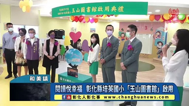 閱讀悅幸福 彰化縣培英國小「玉山圖書館」啟用