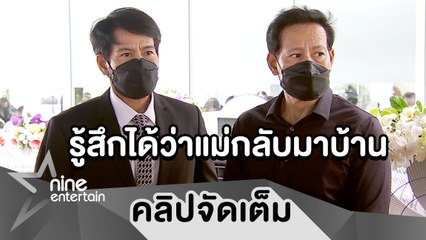 “บิณฑ์-ไทด์”เศร้าสูญเสีย”แม่ปรางทิพย์” เผย “แม่”จากไปด้วยรอยยิ้มในอ้อมกอด (คลิปจัดเต็ม)
