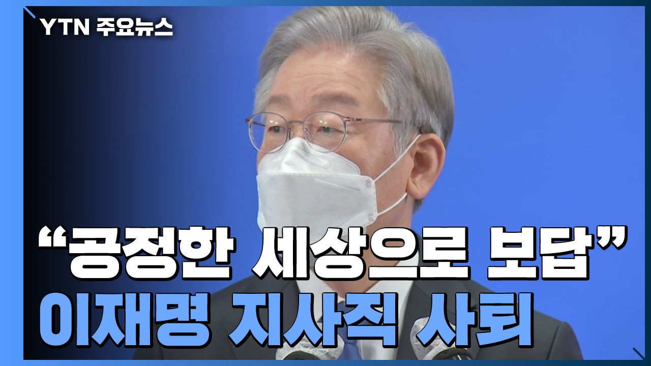 이재명 경기도지사 사퇴 "공정한 세상으로 보답"...국민의힘 충청 토론회 / YTN