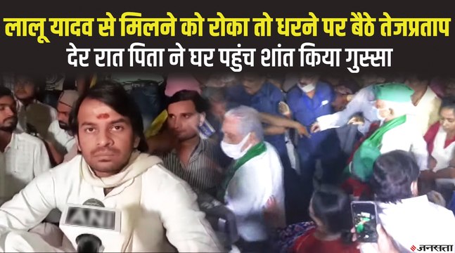 तेज प्रताप के आवास पर लेट नाइट ड्रामा, धरने पर बैठे और नारेबाजी की, लालू-राबड़ी को आखिर आना पड़ा | Tej Pratap Yadav Dharna