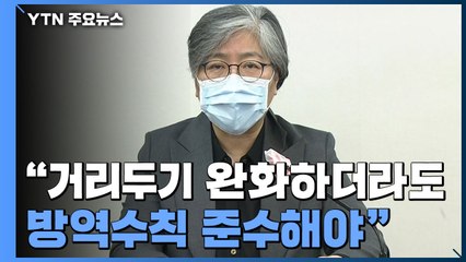 [현장영상] 정은경 "코로나 위험과 피해 최소화하며 공존하는 방법 찾아야" / YTN