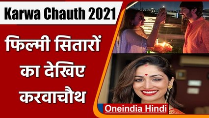 Karwa Chauth 2021: Yami Gautam समेत इन अभिनेत्रियों ने मनाया करवाचौथ | वनइंडिया हिंदी
