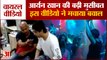 Mumbai Cruise Drugs Case Aryan Khan Case: बुरे फंस गए आर्यन खान, वायरल वीडियो ने बढ़ाई मुसीबत। viral