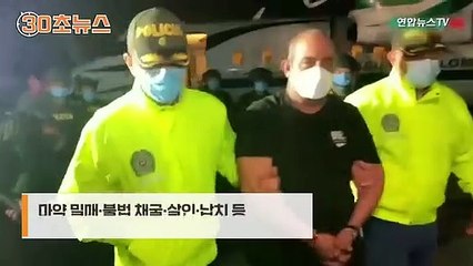 [30초뉴스] 콜롬비아 최대 마약조직 '걸프 클랜' 두목 체포