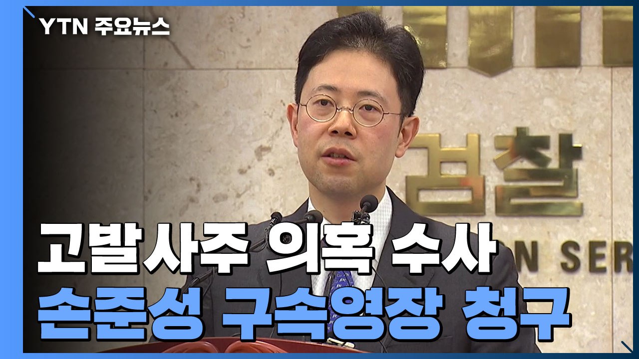 공수처, '고발사주 의혹' 손준성 구속영장 청구 / YTN