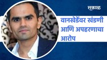 Mumbai: वानखेडेंवर खंडणी आणि अपहरणाचा आरोप, पाहा या वकिलांचं हे पत्र