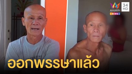 สมีหื่นหิ้วหญิงนอนรีสอร์ท อ้างออกพรรษาแล้ว | ข่าวเที่ยงอมรินทร์ | 25 ต.ค.64