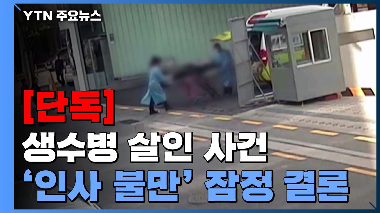 [단독] 경찰, '생수병 살인' 인사 불만 따른 범행 잠정 결론...독극물 인터넷 구...